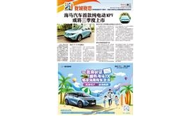 【郑州晚报】海马汽车首款纯电动MPV 或将三季度上市