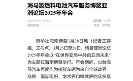 【新华社】海马氢燃料电池汽车服务博鳌亚洲论坛2025年年会