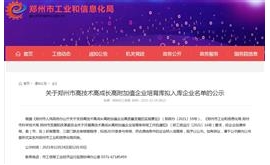 刚刚公布！海马汽车拟纳入郑州市“三高”企业培育库