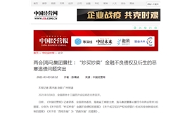 【中国经营报】两会｜海马集团景柱：“炒买炒卖”金融不良债权及衍生的恶意追债问题突出