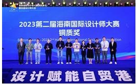 喜讯！2023年第二届海南国际设计师大赛铜质奖花落海马