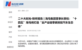 【每日经济新闻】二十大时光·聆听报告 | 海马集团董事长景柱：“十四五”海马将打造“全产业链零碳排放汽车生态体”