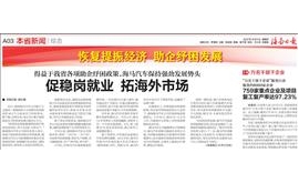 【海南日报】促稳岗就业 拓海外市场