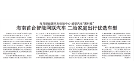 海南特区报：海南首台智能网联汽车 二胎家庭出行优选车型