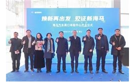 再至中原港城！海马汽车周口体验中心开业