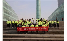 2019第一天，“跑”出来的新年献词——海马新营销元旦马拉松开跑