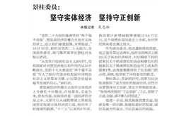 【人民政协报】景柱委员：  坚守实体经济 坚持守正创新