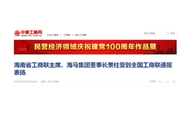 【中华工商网】海南省工商联主席、海马集团董事长景柱受到全国工商联通报表扬