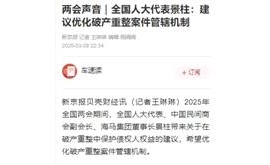 【新京报】两会声音｜全国人大代表景柱：建议优化破产重整案件管辖机制