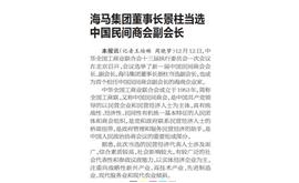 【海南日报】海马集团董事长景柱当选中国民间商会副会长