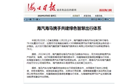 【海口日报】海汽海马携手共建绿色智慧出行体系