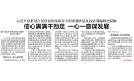 习近平总书记在民营企业座谈会上的重要讲话在我省引起热烈反响 ，信心满满干劲足 一心一意谋发展