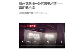 【河南日报】郑州又新增一处民营美术馆——海汇美术馆