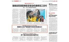 【海南日报】海南本土生产新能源汽车首次批量出口