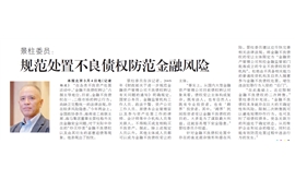 【检察日报】景柱委员： 规范处置不良债权防范金融风险