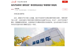 人民日报客户端、学习强国等关注海马 走出“专精特新”新格局