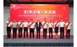 致敬党员的力量！海马集团举行庆祝建党104周年暨先进表彰大会