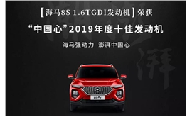 从“技术宅”到 “中国心”，海马凭啥能造出十佳发动机？