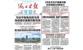 【海口日报】政策红利加速释放 助推产业提质增效