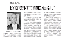 景柱委员：检察院和工商联更亲了