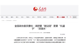 【人民网】全国政协委员景柱：调研要“脚沾泥”更要“扎猛子”“深潜水”