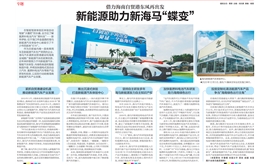 【海南日报】借力海南自贸港东风再出发 新能源助力新海马“蝶变”