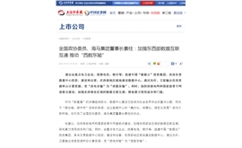 【上海证券报】全国政协委员、海马集团董事长景柱：加强东西部数据互联互通 推动“西数东输”