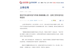 【上海证券报】海马汽车全新车型7X热销 海南销售人员：目前三款车型均没有现车
