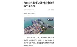 新华社关注：海南自贸港封关运作将为企业带来更多机遇