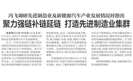 【海南日报】冯飞调研先进制造业及新能源汽车产业发展情况时指出聚力强链补链延链 打造先进制造业集群