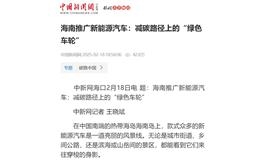 【中新网】海南推广新能源汽车：减碳路径上的“绿色车轮”