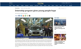 就业见习咋做好？中国国际电视台播出“海马经验”