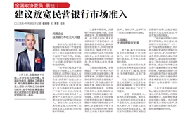 全国政协委员景柱|建议放宽民营银行市场准入