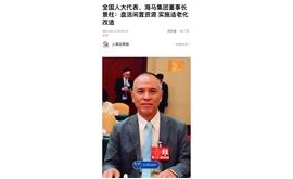 【新华社】全国人大代表、海马集团董事长景柱：盘活闲置资源 实施适老化改造