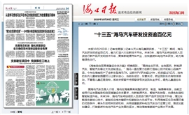 海口日报：“十三五”海马汽车研发投资逾百亿元