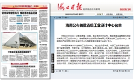 【海口日报】海南公布首批省级工业设计中心名单