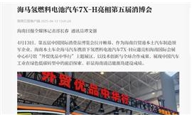 【海南日报】海马氢燃料电池汽车7X-H亮相第五届消博会