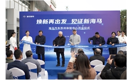 直接触达用户 海马汽车苏州体验中心“焕新亮相”