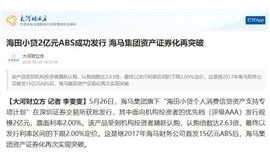 【大河财立方】海田小贷2亿元ABS成功发行，海马集团资产证券化再突破