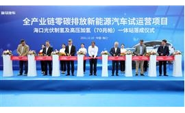 【人民网】海口光伏制氢加氢站落成 海马汽车开启“氢”时代