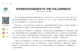 【新华网】京东智联云技术赋能海马汽车 共建“车轮上的智能生活”