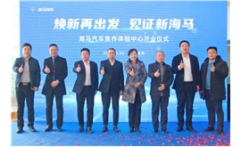 又添一城！海马汽车焦作体验中心开业