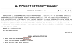 全省仅18家！海汇港拟认定为河南省首批省级旅游休闲街区