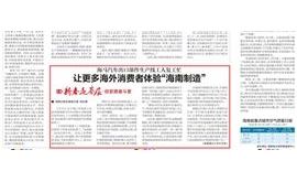 【海南日报】海马汽车出口部件生产线工人复工忙，让更多海外消费者体验“海南制造”