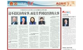 【检察日报】代表委员关注民营企业内部腐败治理问题：  这不是民企的家事，而是关乎国民经济的大事