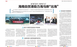 【海南日报】海南自贸港助力海马新“出海”