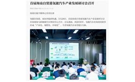 首届海南自贸港氢能汽车产业发展研讨会召开