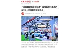 【中国新闻网】“海口国家高新区制造”海马氢燃料电池汽车7X-H亮相第五届消博会