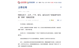 【上海证券报】新能源汽车热潮“席卷”海南自贸港