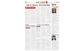 【中华工商时报】景柱委员：努力发挥民营企业在科技自立自强中的积极作用